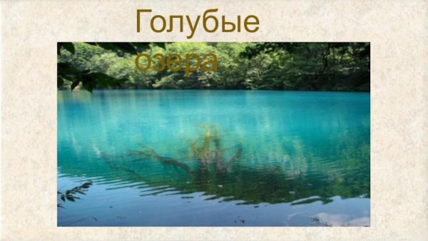 Голубые озера КБР презентация