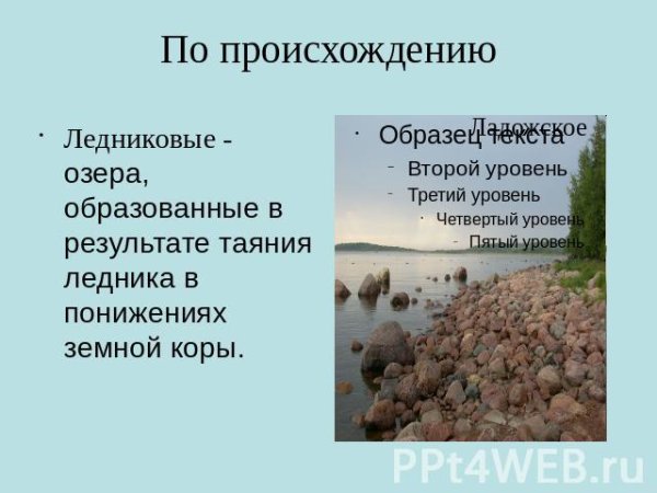 Ладожское озеро ледникового происхождения