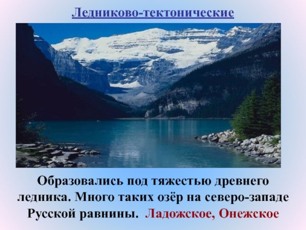 Тектонические озера