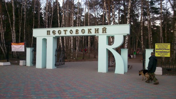 Город Железнодорожный Пестовский парк