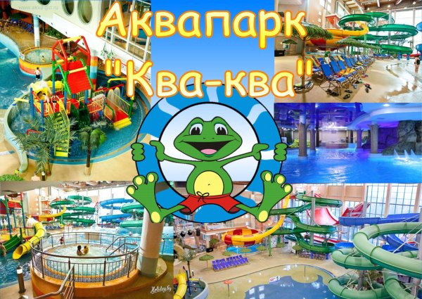 Аквапарк Лужники КВА парк