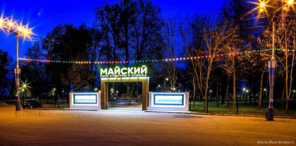 Майский парк Бежица