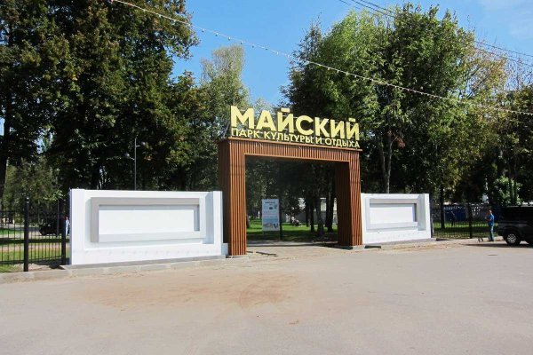 Майский парк Брянск Бежица