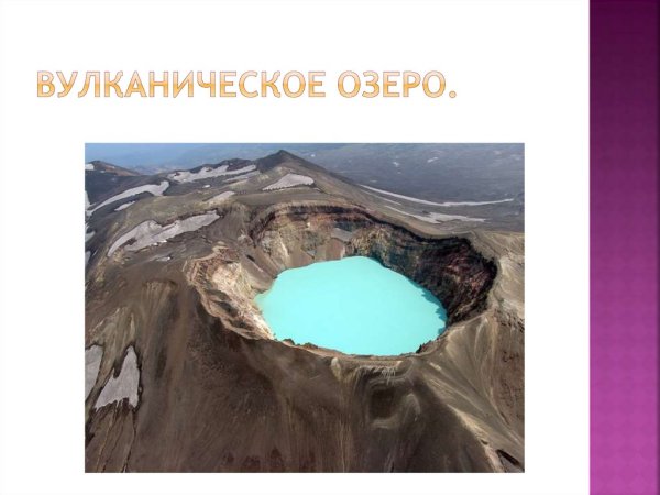 Вулканические озера России