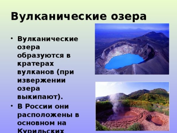 Вулканические озера России
