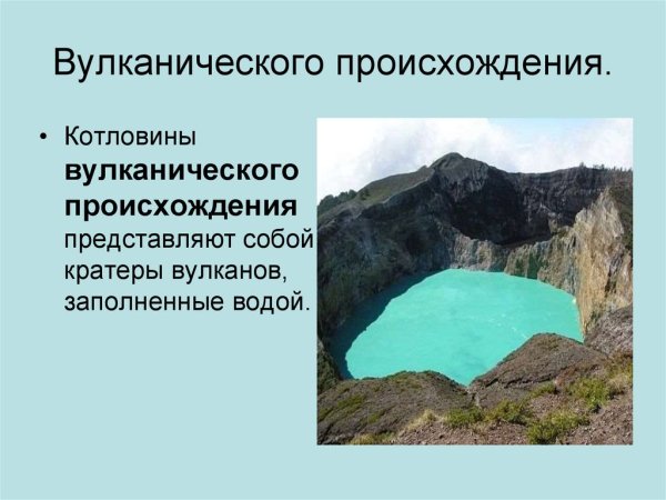 Вулканические озерные котловины