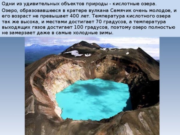 Вулкан малый Семячик и кислое озеро