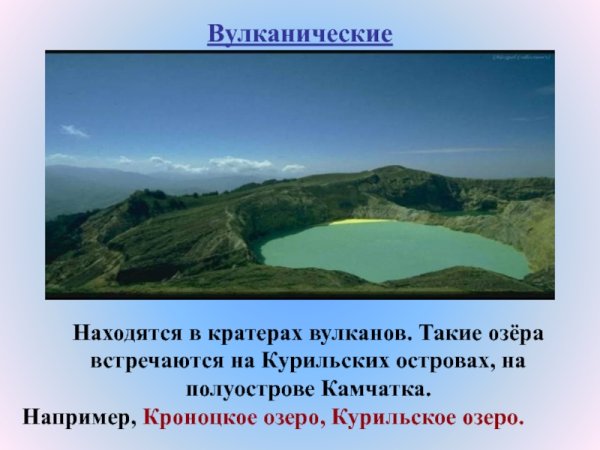 Кроноцкое озеро вулканическое