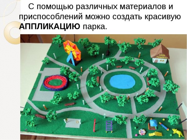 Городской парк технология 3 класс