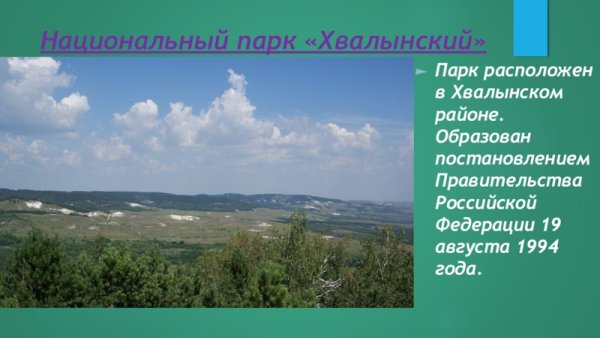 Хвалынский заповедник Саратовской области