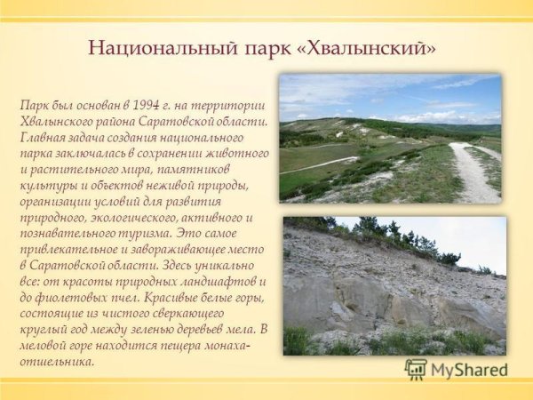 Национальный парк Саратовской области