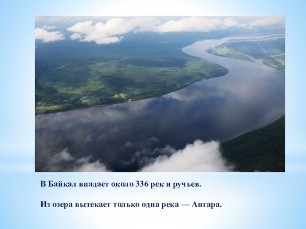 Река Ангара впадает в Байкал