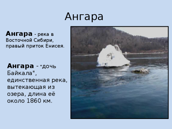 Река Ангара презентация
