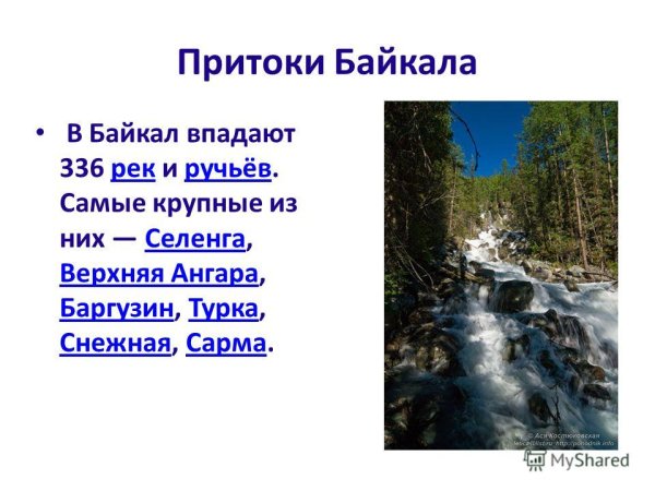 Рек и притоков Байкала