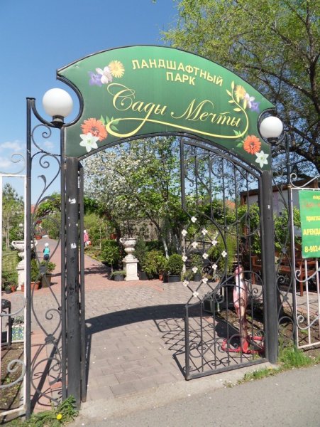 В. Абакане. Парк. Ландшафтный парк сады мечты в Абакане