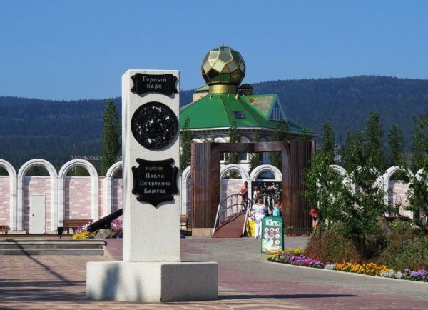 Город Златоуст парк Бажова в Златоусте