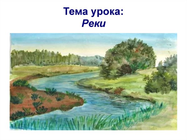 Рисунок на тему река
