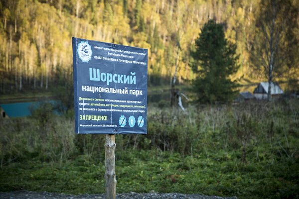 Шорский национальный парк Таштагол