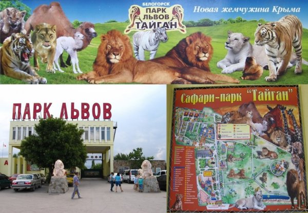 Путеводитель парк Львов Тайган