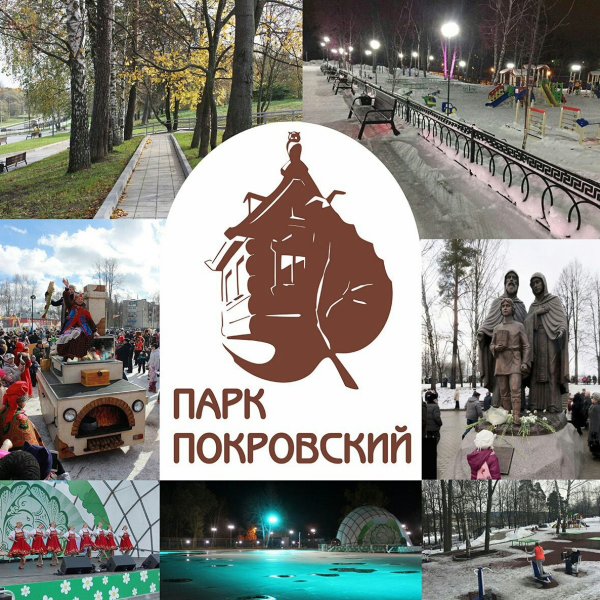 Парк Покровский в Хотьково