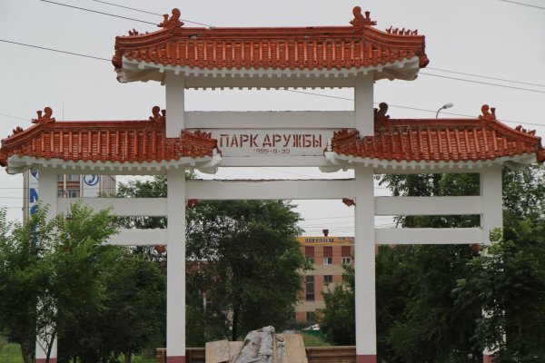 Благовещенск Амурская обл парк дружбы