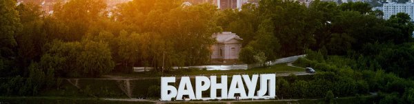 Барнаул надпись