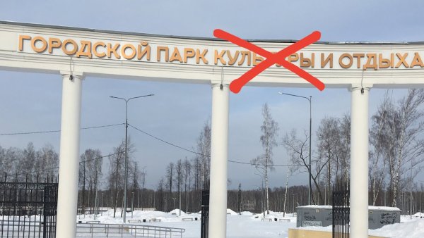 Вход в городской парк Березники