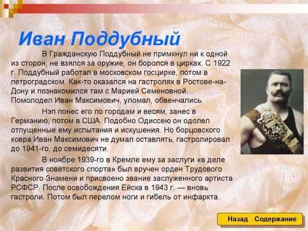 Борец Иван Поддубный краткая биография