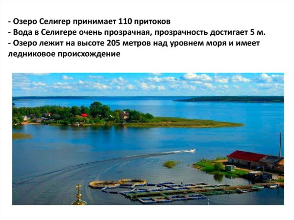 4 Кл мир озеро Селигер