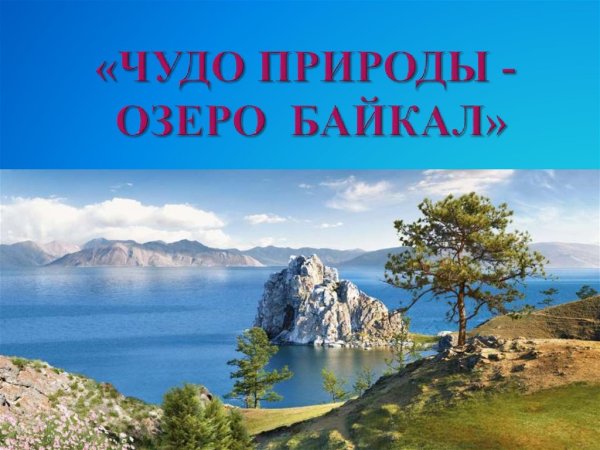 Актуальность озера Байкал
