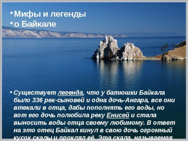 Легенды озера Байкал