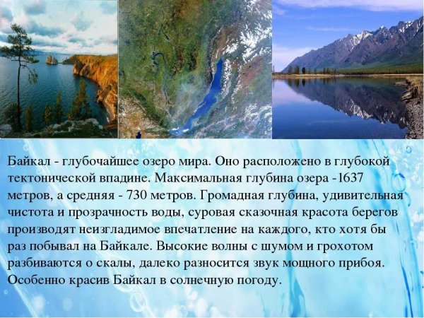 Озеро Байкал презентация