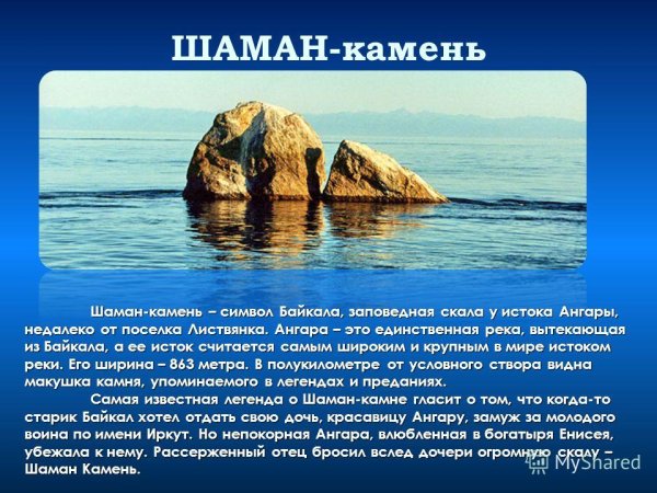 Река Ангара шаман камень