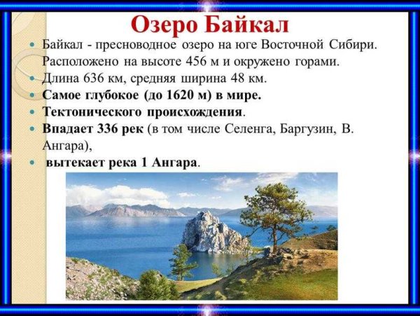 Сведения о Байкале