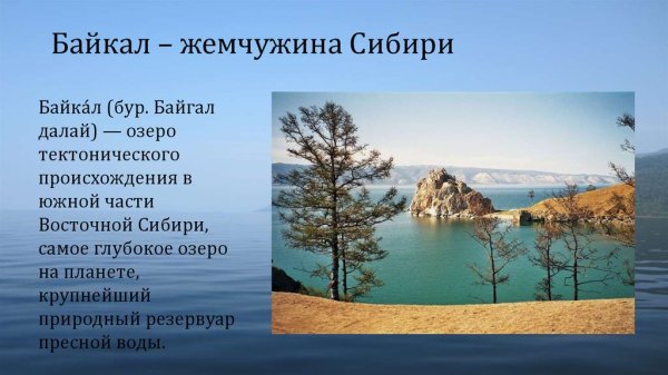Озеро Байкал Жемчужина Сибири