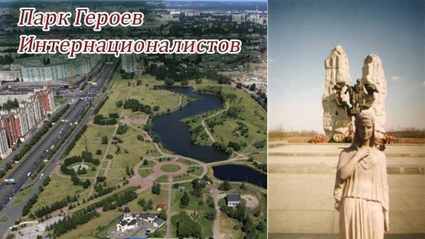 Парк интернационалистов 2020