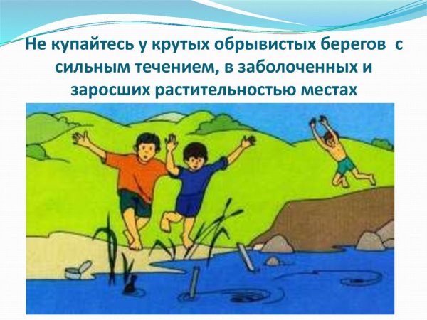 Купание в незнакомых местах