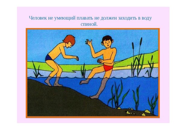 Не купайся в незнакомых местах