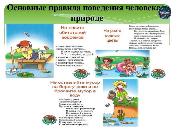 Правила поведения на природе
