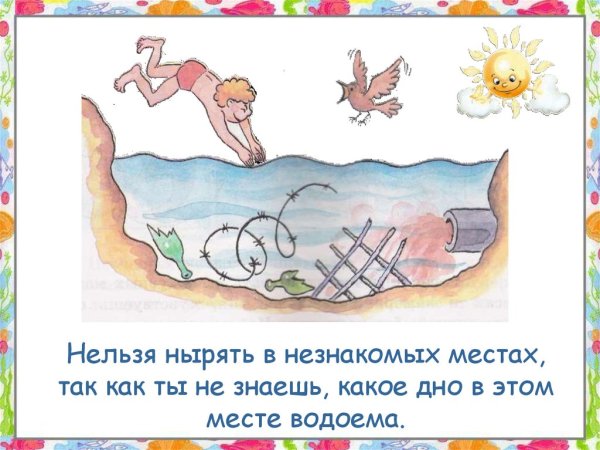 Нырять в незнакомых местах