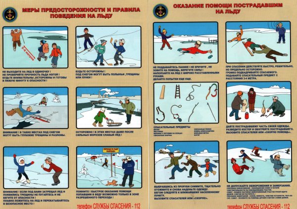 Меры предосторожности на льду