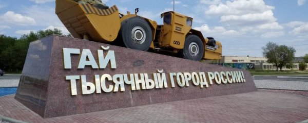 Гай тысячный город России