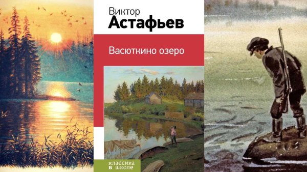 Виктор Астафьев Васюткино озеро