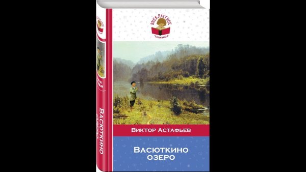 Астафьев Васюткино озеро книга
