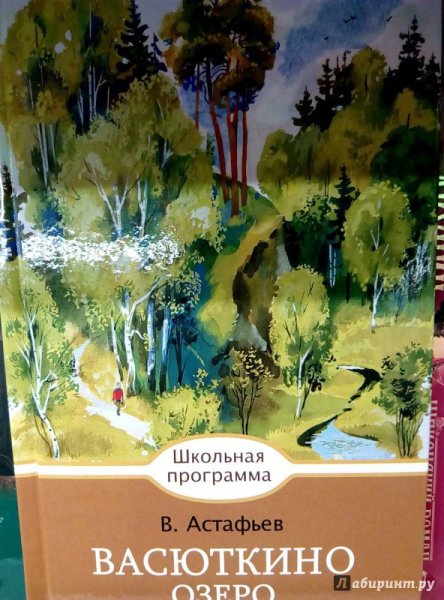 Васюткино озеро, Астафьев в.