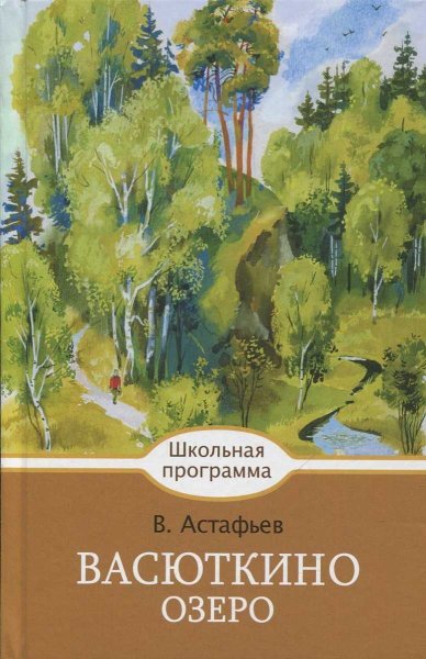 Васюткино озеро книга