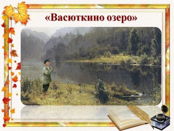 Виктор Петрович Астафьев Васюткино озеро