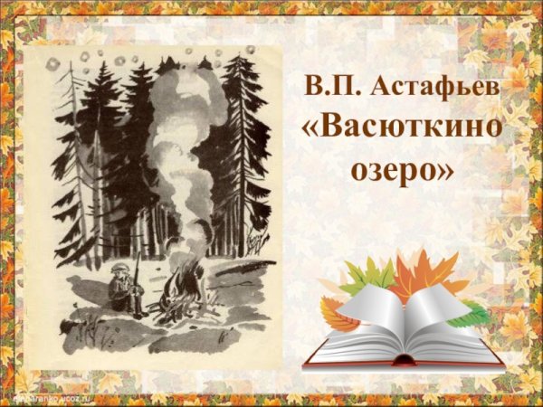 Васюткино озеро, Астафьев в.
