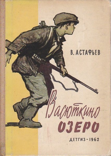 Васюткино озеро книга