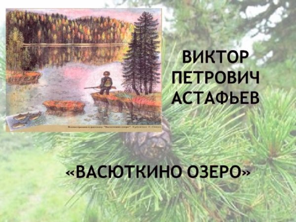 Васюткино озеро, Астафьев в.